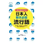 說日語好流行！日本人聊天必說流行語(修訂版附MP3)