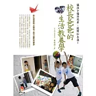 校長爸爸的生活教養學
