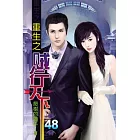 重生之賊行天下48(完)