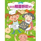來做精靈餅乾吧！