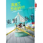 再見了，忍老師：浪花少年偵探團2【全新書封版】