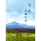 家，遮是博物館：宜蘭博物館家族導覽手冊