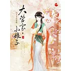 大管家，小娘子 上