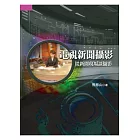 電視新聞攝影：從新聞現場談攝影 (4版1刷)