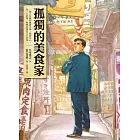孤獨的美食家