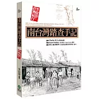 南台灣踏查手記：李仙得台灣紀行