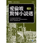 愛倫坡驚悚小說選(卷二)：不朽的幽暗教父驚悚推理經典！