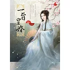一旨皇婚 上