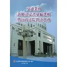 交通業務訴願決定書彙編選輯暨行政法院判決實務