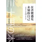 在書裡遇見未知的自己：高靈送給人類的30本靈性書籍