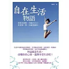 自在生活物語