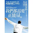 我們都需要正能量
