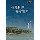 藉題發揮 得意忘形