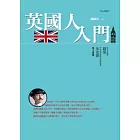 英國人入門(2版)