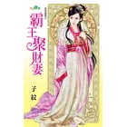 金烏藏嬌之霸王聚財妻