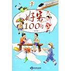 好客100句-詔安腔(再版) [附光碟]