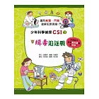 緝毒追逐戰：少年科學偵探CSI 9