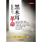 黑木耳革命
