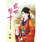盛世醫女 卷二 皇城女御醫