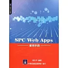 SPC Web Apps 使用手冊