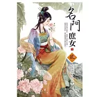 名門庶女 1
