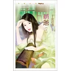 萌爺 上
