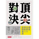 頂尖對決