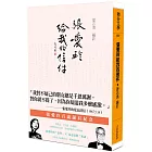 張愛玲給我的信件 (百歲誕辰紀念書腰版)