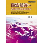 隨波逐流~台灣50平衡比例投資法