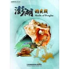 澎湖的貝類
