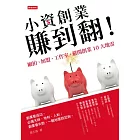 小資創業賺到翻！：網拍、加盟、工作室，避開創業10大地雷