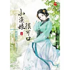 小漁娘很可口(上)