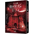千年之願 2 血與星光的日子