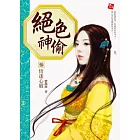 絕色神偷3：情迷心竅