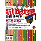 新加坡地鐵地圖快易通