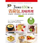 3招搞定450道省荷包美味料理