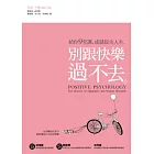 別跟快樂過不去：給你9堂課，成就拔尖人生