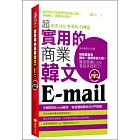 超實用的商業韓文Email(50k附MP3)