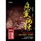 惡靈病棟