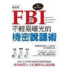 FBI不輕易曝光的機密說話術