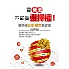 買樂透，不如買選擇權！：選擇權以小博大致富術(隨書附贈聚財點數100點)