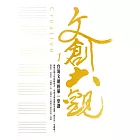 文創大觀1：台灣文創的第一堂課