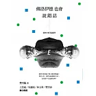 佛洛伊德也會說錯話:精神分析英倫隨筆