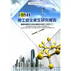 鋼鐵業職業安全衛生輔導技術建立之研究(二)_101白A306