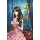 黑色童話Ⅱ之灰骨娘