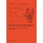 如何生存的非生存能力：證實有助於克服害羞、折磨、肥胖、單身、衰事、心理疾病，讓悔恨更少及認清愛情