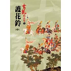 護花鈴(中)【精品集】