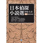 日本偵探小說選 夢野久作 卷四 腦髓地獄
