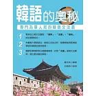 韓語的奧秘：專門為華人寫的韓語文法書(附MP3)