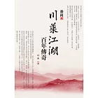 川菜江湖百年傳奇